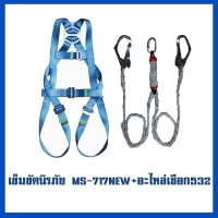 เข็มขัด 717New     อะไหล่เชือก MS-532.jpg - เข็มขัดนิรภัยกันตก | https://weenyasafety.com